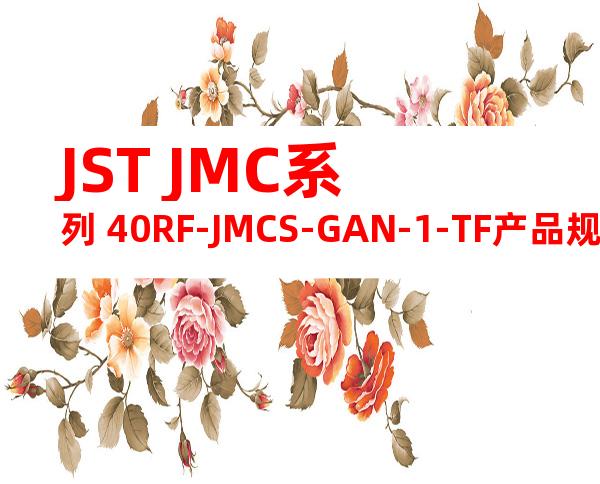 JST JMC系列 40RF-JMCS-GAN-1-TF产品规格书